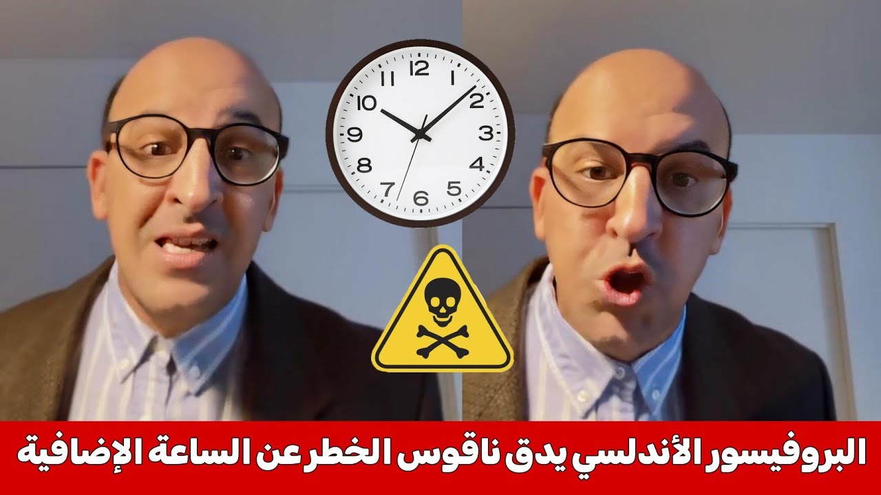 صرخة البروفيسور الأندلسي من الساعة الإضافية، دخل طول و عرض فالعثماني وحكومة اخنوش ،أكبر خطر للمغاربة