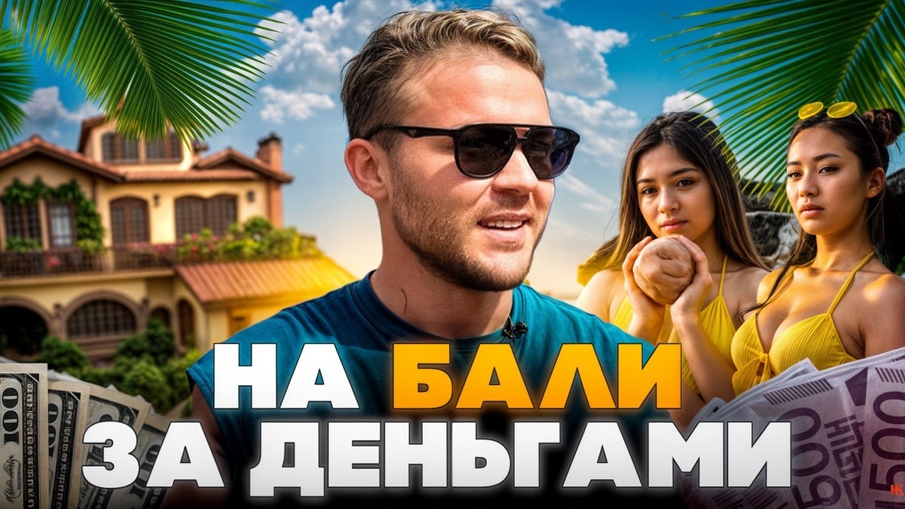 На БАЛИ за деньгами: Русский город, бизнес на своих и жизнь без понтов
