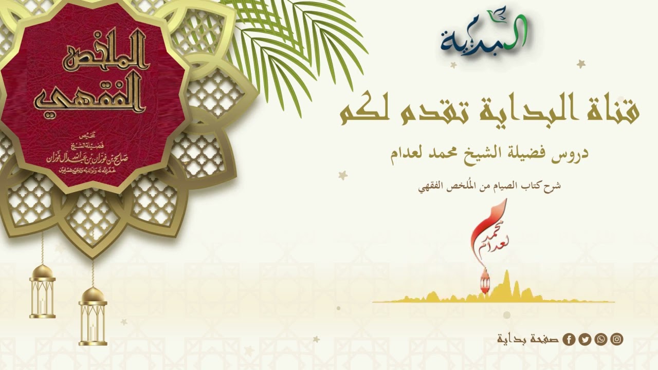 02- شرح كتاب الصيام من الملخص الفقهي | فضيلة الشيخ محمد لعدام.