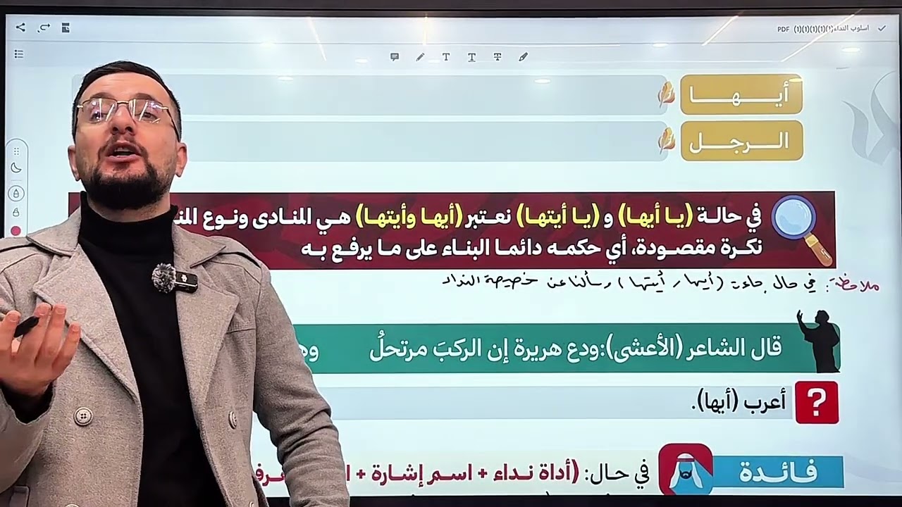 أسلوب النداء (المحاضرة 5) أحمد المرشد 