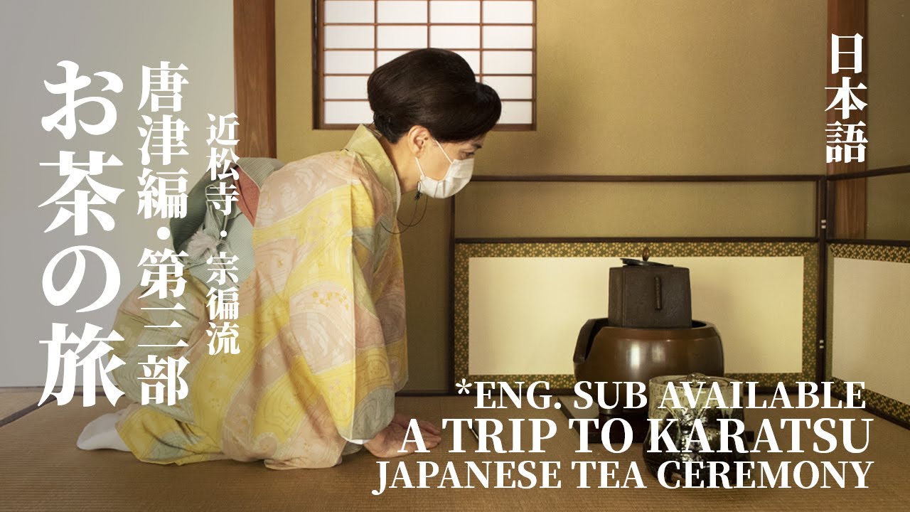 [Eng Sub] お茶の旅〜唐津編〜第三部・近松寺・宗徧流｜日本茶道｜A Trip to Karatsu｜Japanese Tea Ceremony
