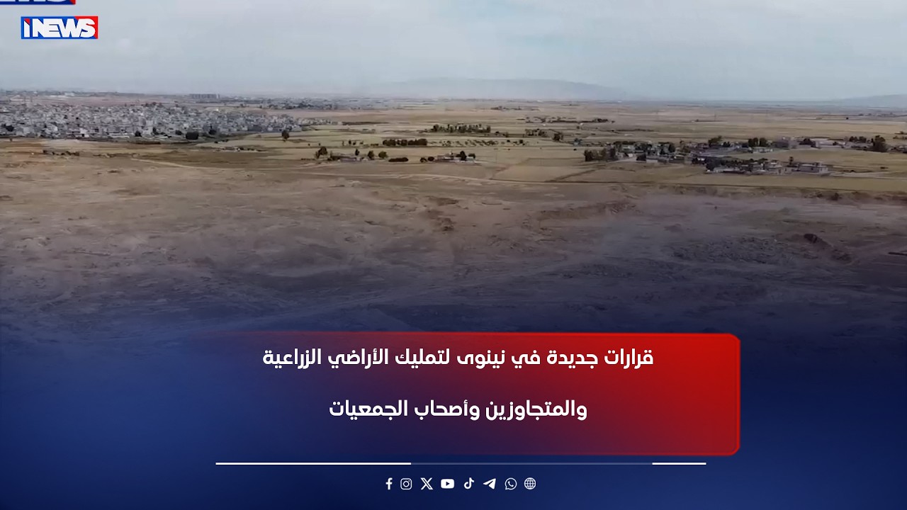 قرارات جديدة في نينوى لتمليك الأراضي الزراعية والمتجاوزين وأصحاب الجمعيات وإنهاء التعقيدات القانونية