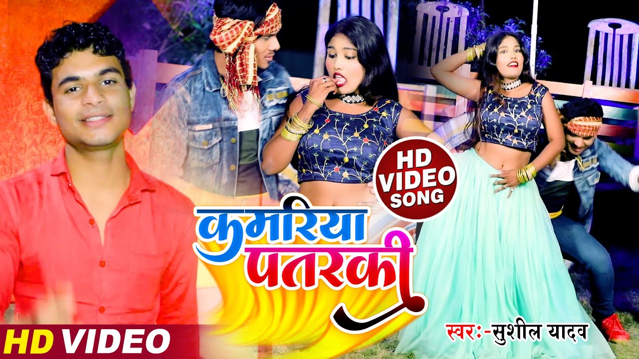 #VIDEO | #कमरिया पतरकी | #Sushil Yadav  | #Kamariya Patarki - New Bhojpuri  Song #2022 | Ft- Ajay