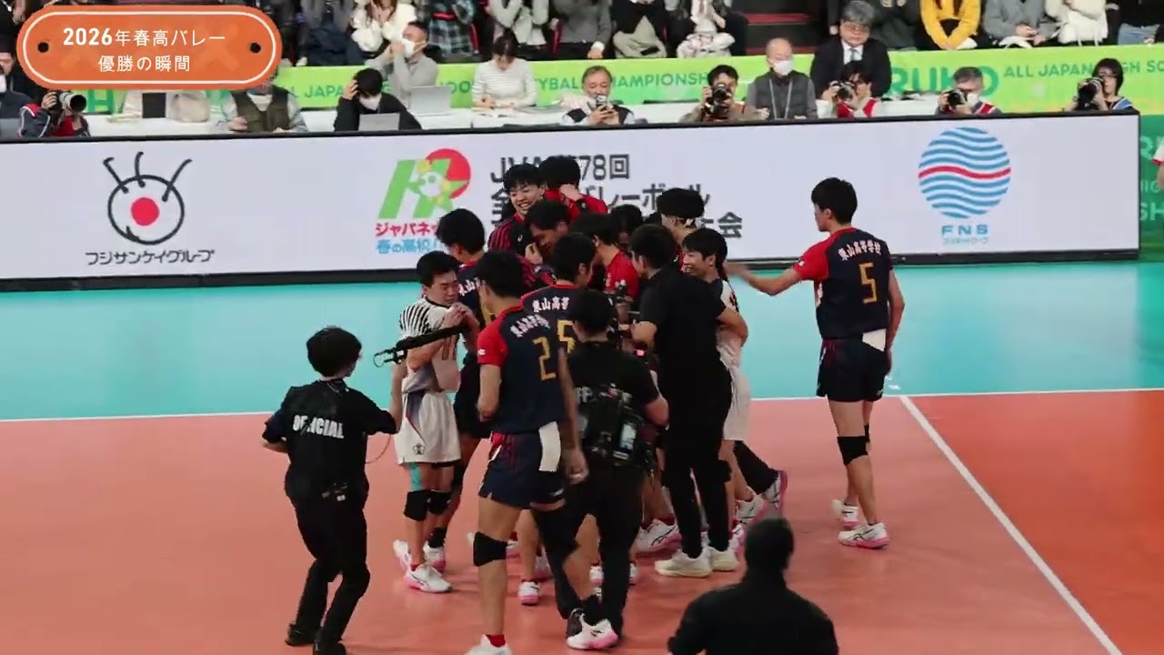 #春高バレー 優勝決定の瞬間とカモンロッソ