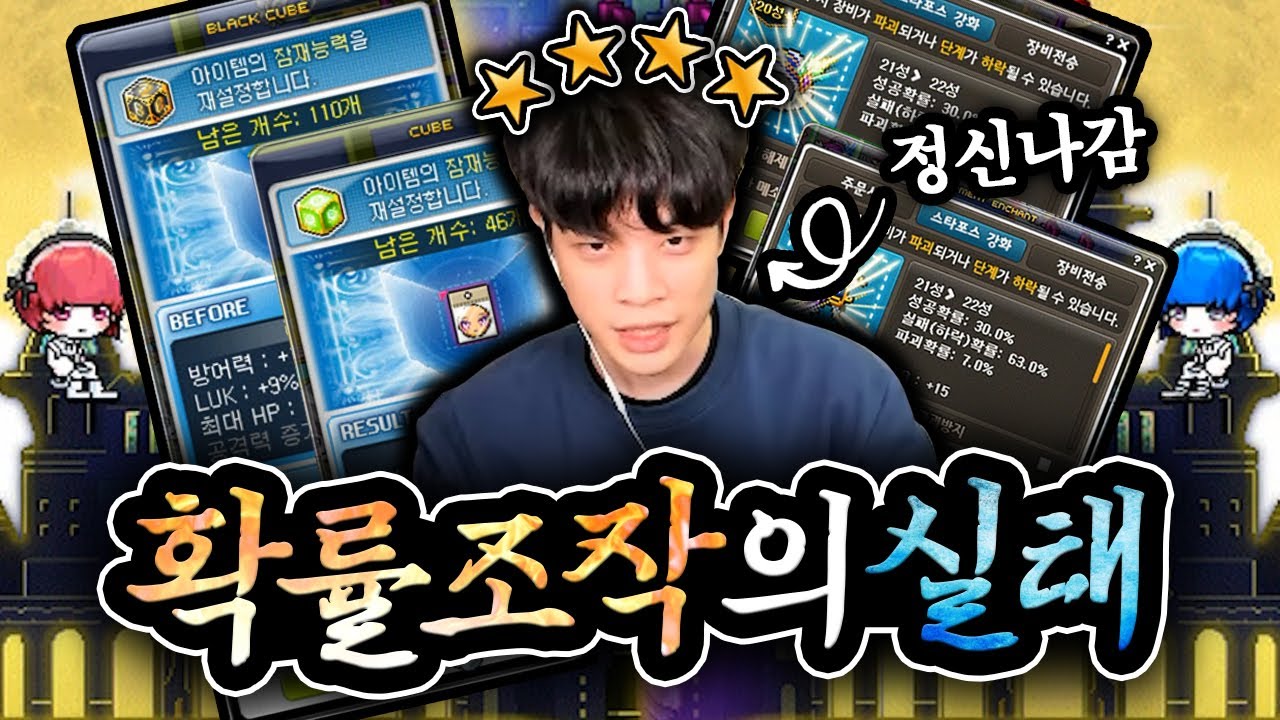 뻔뻔한 메이플식 스타포스 확률 조작ㅋㅋ 후;; [신해조 메이플스토리]