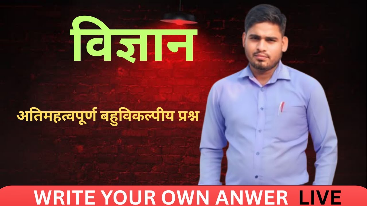 विज्ञान महत्वपूर्ण बहुविकल्पीय प्रश्न (सरल भाषा में समझें )#education #ashutoshmaheshwarganganga