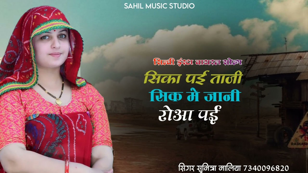 सिन्धी इंस्टा वायरल सोन्ग || सिका पई ताजी सिक मे जानी रोआ पई || सिगर सुमित्रा मालिया 2025