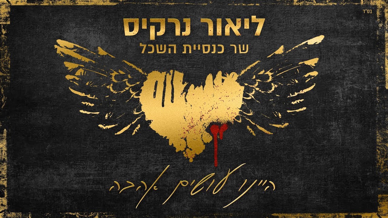 ליאור נרקיס - היינו עושים אהבה
