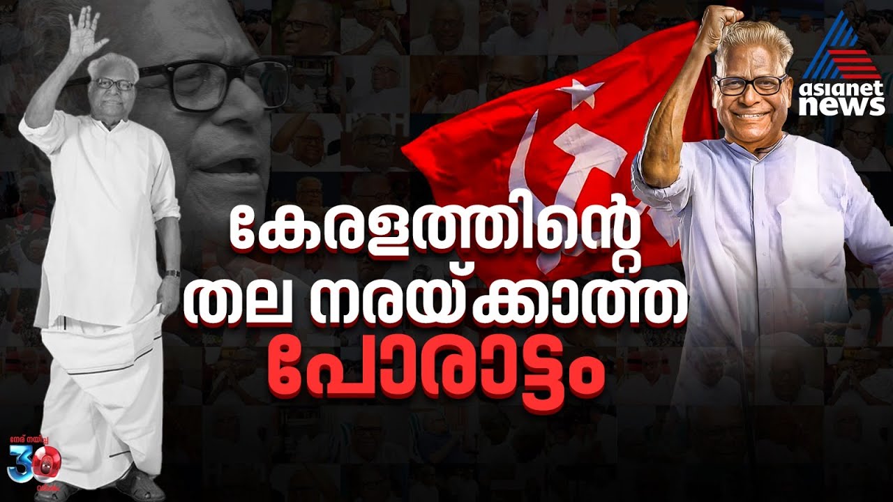 ക്ഷുഭിതയൗവ്വനം; വിഎസിന്റെ സമരജീവിതം | V S Achuthanandan