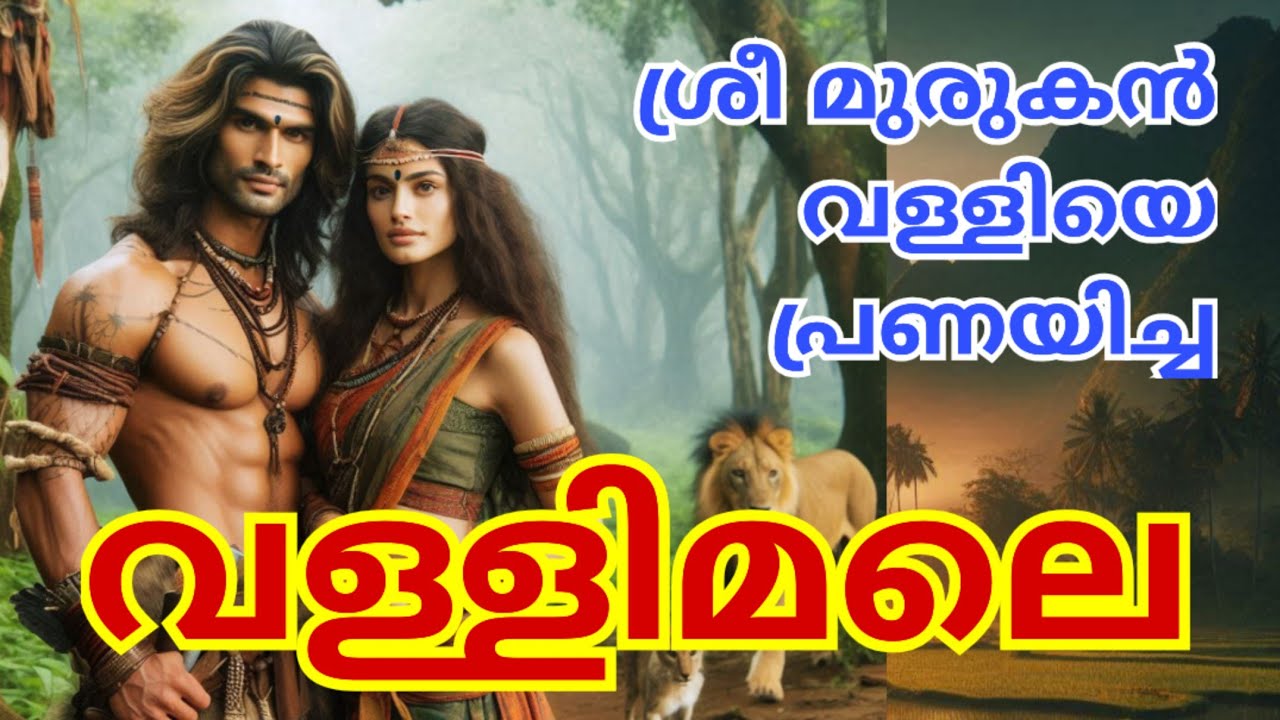 Vallimalai Murugan Temple History in Malayalam
