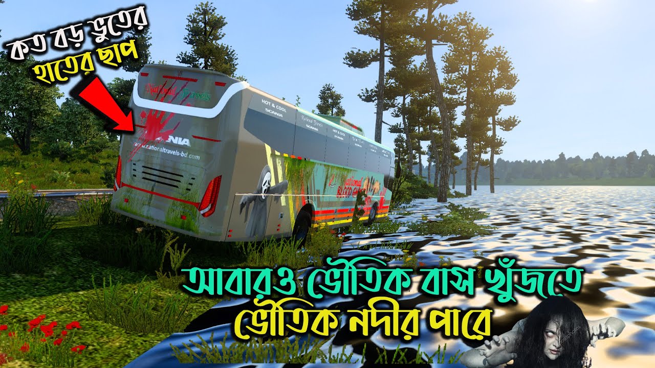 ভৌতিক বাস উদ্ধার করতে ভৌতিক নদীর পারে গেলাম |ETS 2 BD next gen map| ETS 2 BD map| Ghost bus