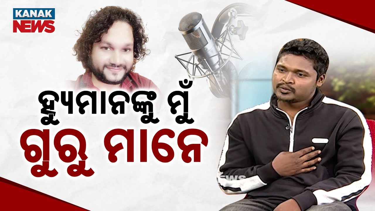 ହ୍ୟୁମାନଙ୍କୁ ମୁଁ ଗୁରୁ ମାନେ | Ama Atithi | Sahadev Patel | Kanak News