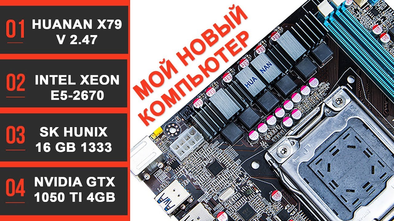 Huanan x79 v 2.47 + Xeon e5-2670 + 16Gb Sk Hunix + GTX 1050TI 4Gb - Мой новый компьютер из Китая