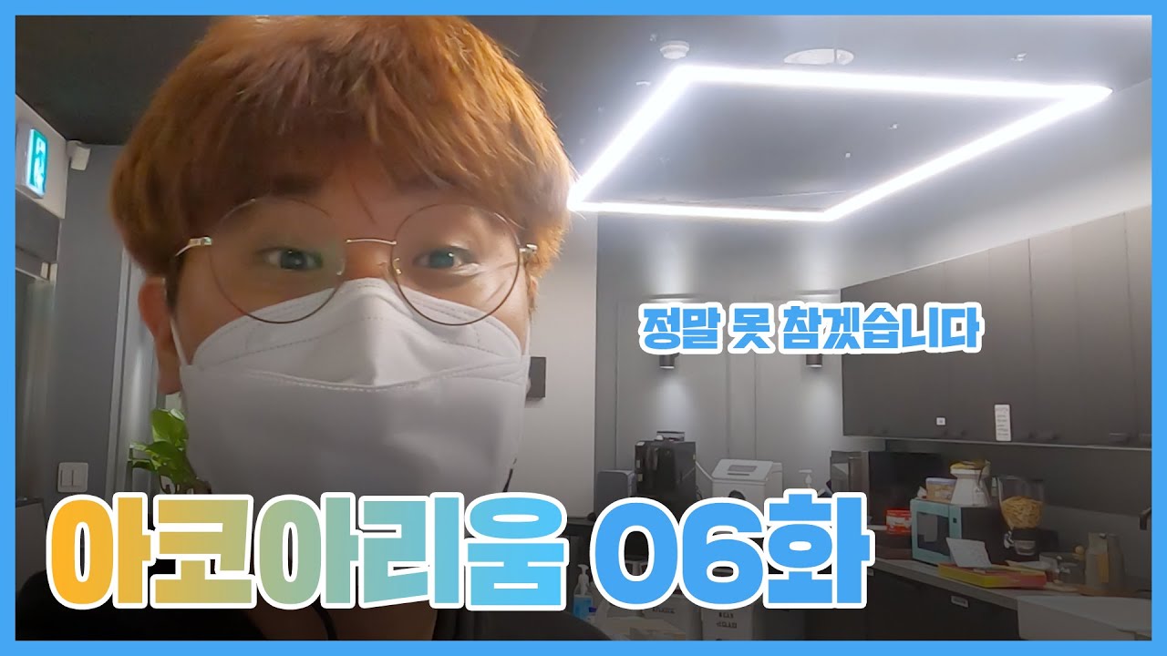 아코아리움 06화 - 정말 못 참겠습니다.