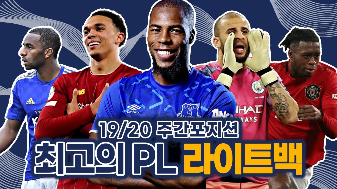 [주간RB] 19/20 PL 탑급 라이트백 8명 엄선, 그중 최고는 누구? (feat. 댓글창 폐쇄각)