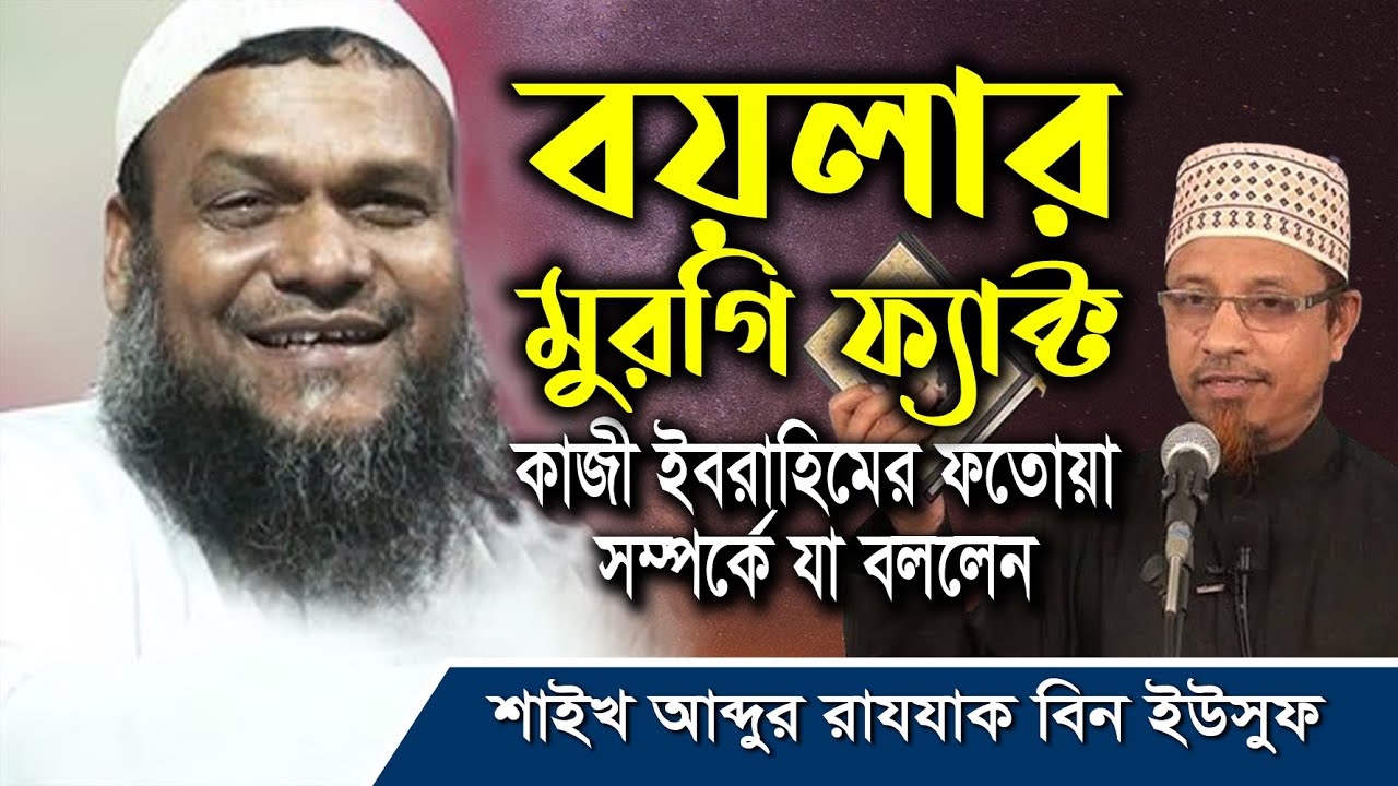 বয়লার মুরগী ফ্যাক্ট I কাজী ইবরাহিম সম্পর্কে যা বললেন I Sheikh Abdur Razzak Bin Yousuf
