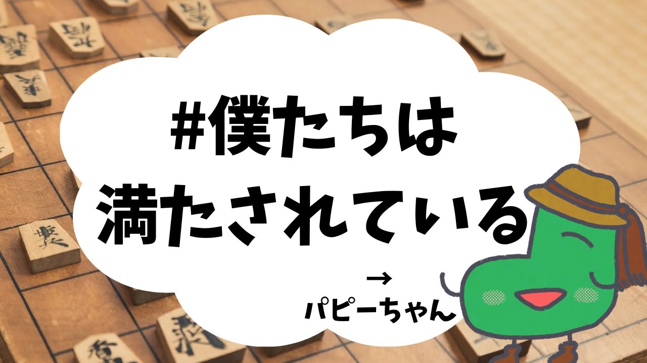 今に感謝　#将棋ウォーズ