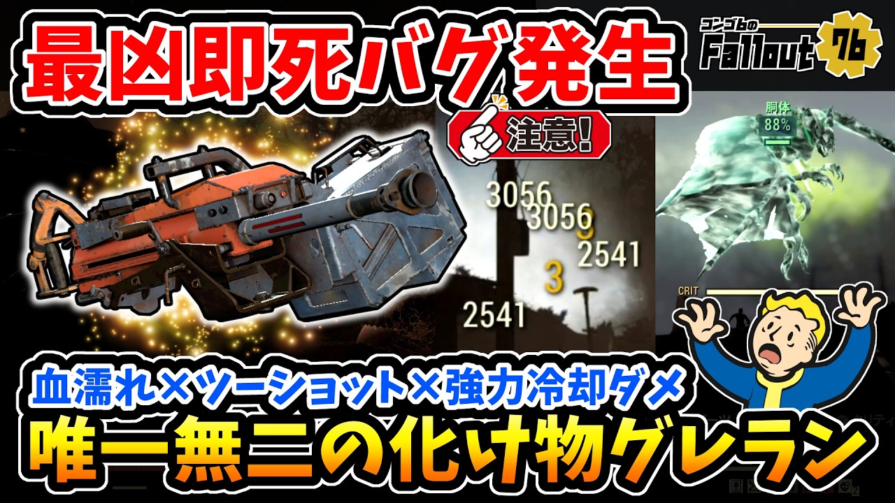 【フォールアウト76】-[※要注意]最凶即死バグ発生中！全武器中唯一の血濡れ×ツーショット×強力冷却武器、更なる化け物と化したリゾルブ･ブレーカー！-【Fallout76】