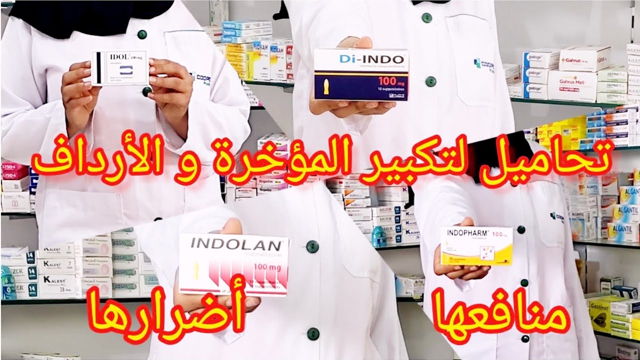 تحاميل من الصيدلية لتكبير المؤخرة و الاردافindolan )  indopharm Idol di-indo.....)