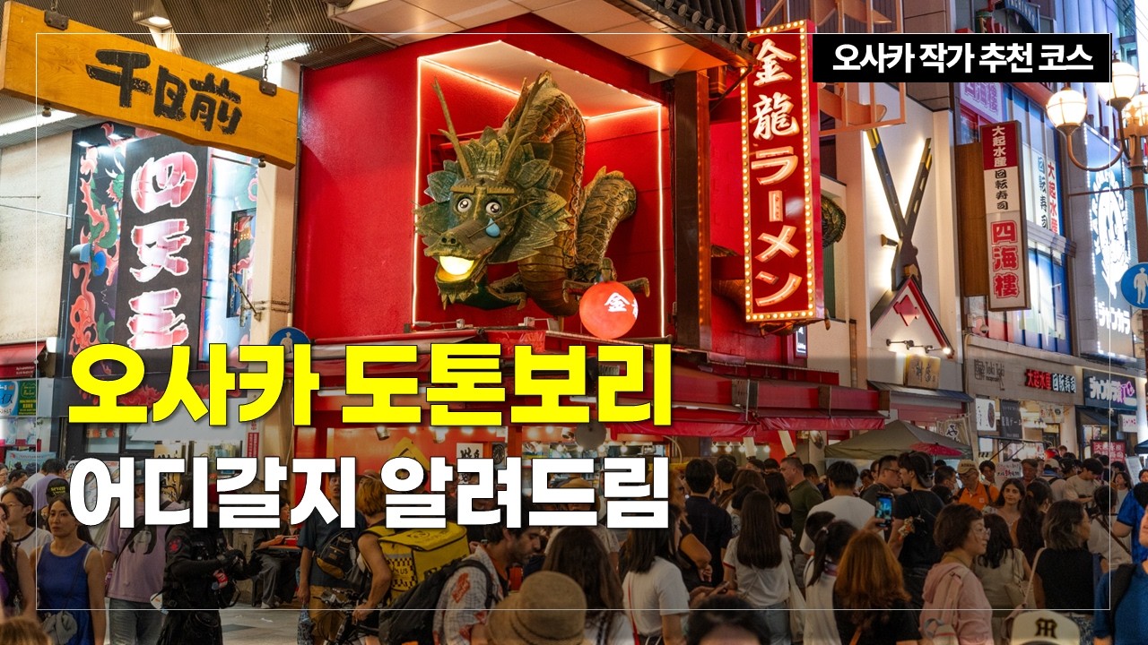 오사카 도톤보리 여행 BEST 7📍글리코상 포토존 위치부터 대관람차·리버 크루즈 탑승기·맛집골목 찾아가는 방법