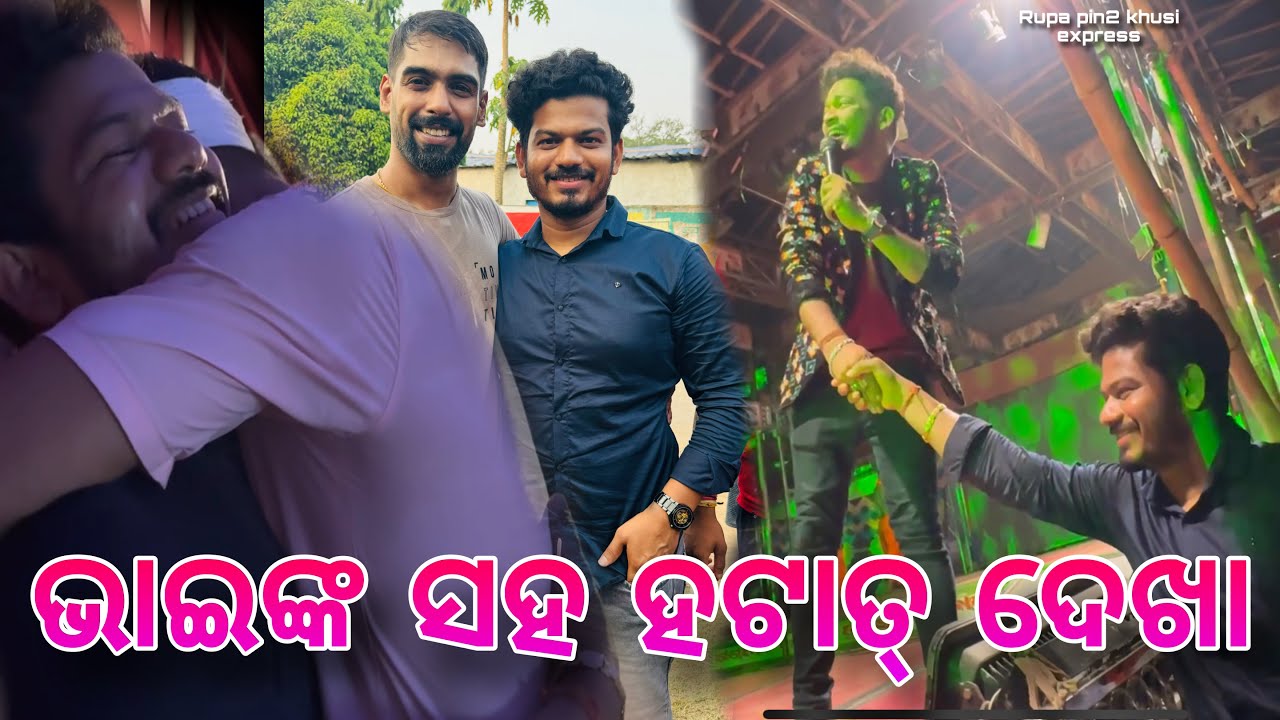 ଭାଇଙ୍କ ସହ ହଟାତ୍ ଦେଖା / Rupa Pin2 Khushi