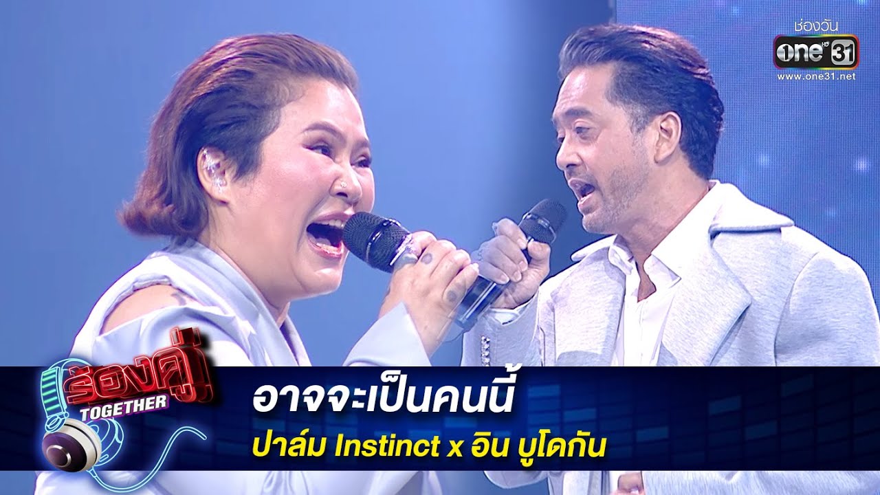 อาจจะเป็นคนนี้ : ปาล์ม Instinct x อิน บูโดกัน | ร้องคู่ Together EP.11 | one31