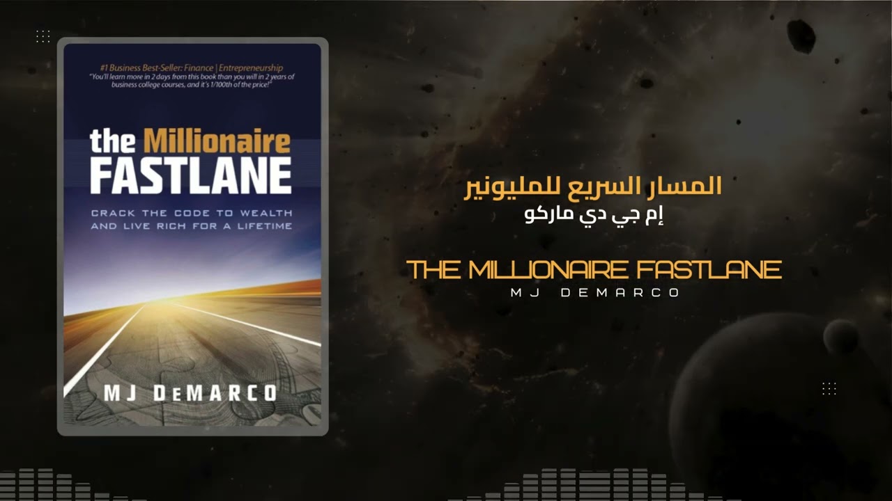 ملخص كتاب الطريق السريع للمليونير | The Millionaire Fastlane (MJ DeMarco) | كيف تصبح مليونير؟