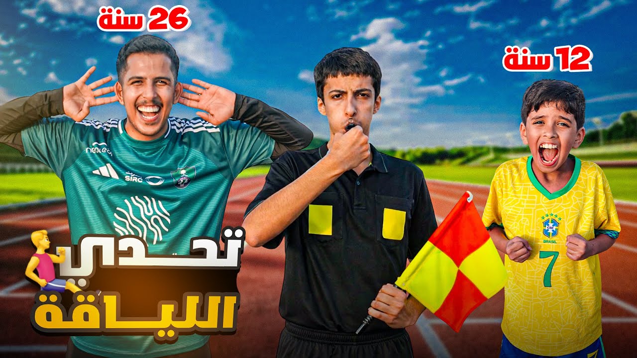 تحدي عمر: 26 ضد 12… النتيجة غير متوقعة! 😂🔥” 