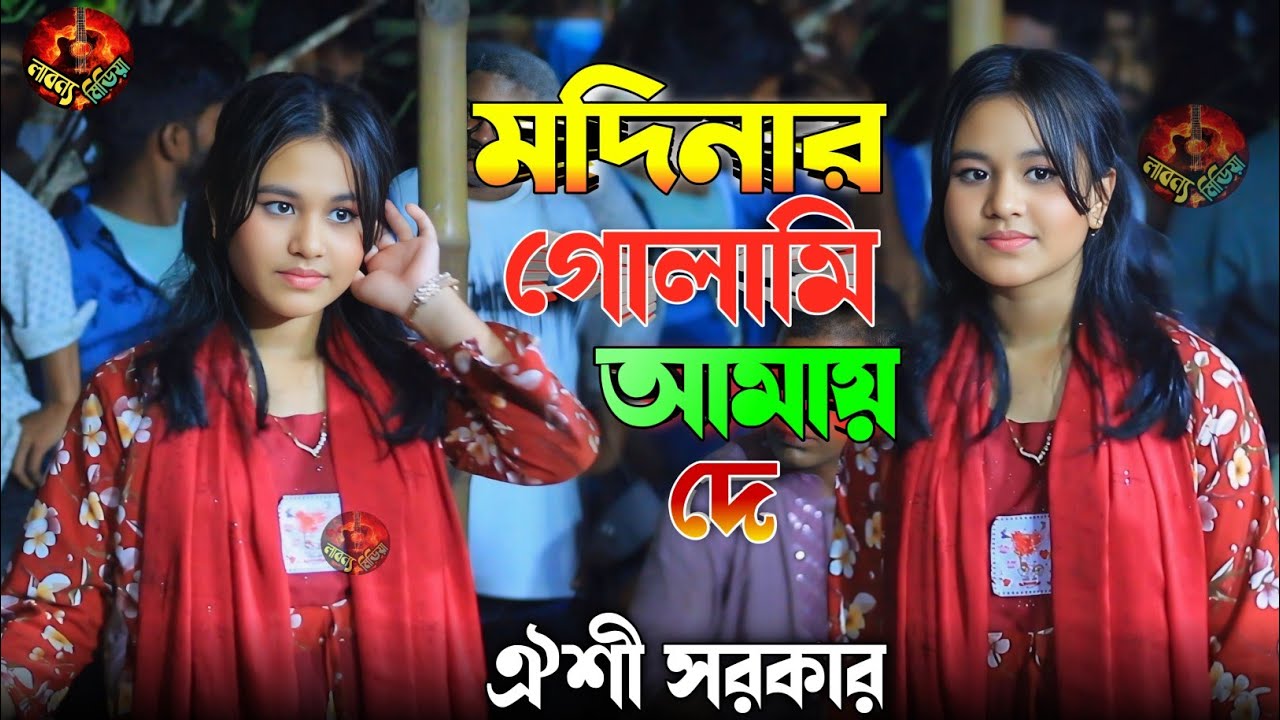 ঐশী সরকারের সুপার হিট গান মদিনার গোলামী আমায় দে || Oishi Sorkar hit Baul Bicced Gaan Modinar golami