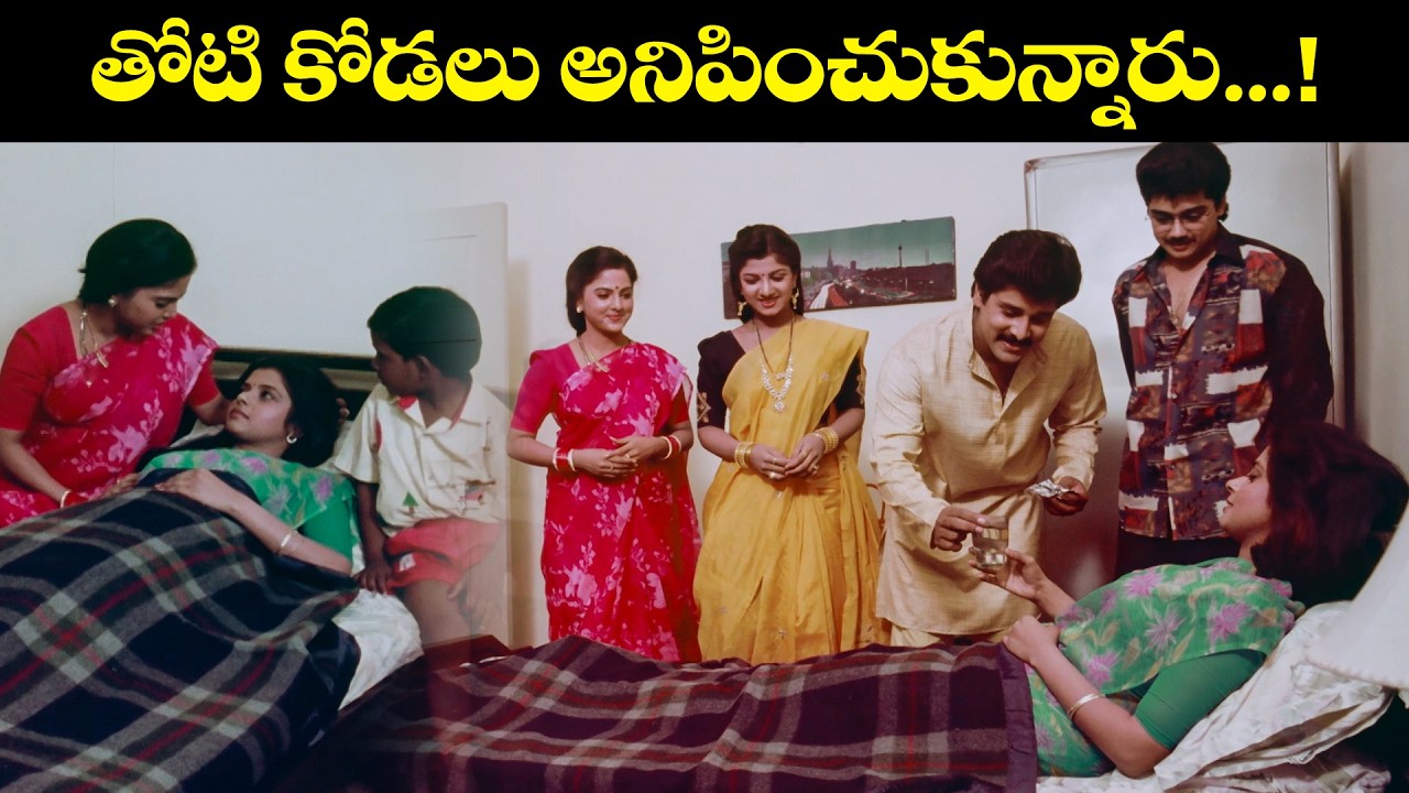 తోటి కోడలు అనిపించుకున్నారు.....!  | Bangaru Kutumbam | Akkineni Nageswara Rao, Jayasudha