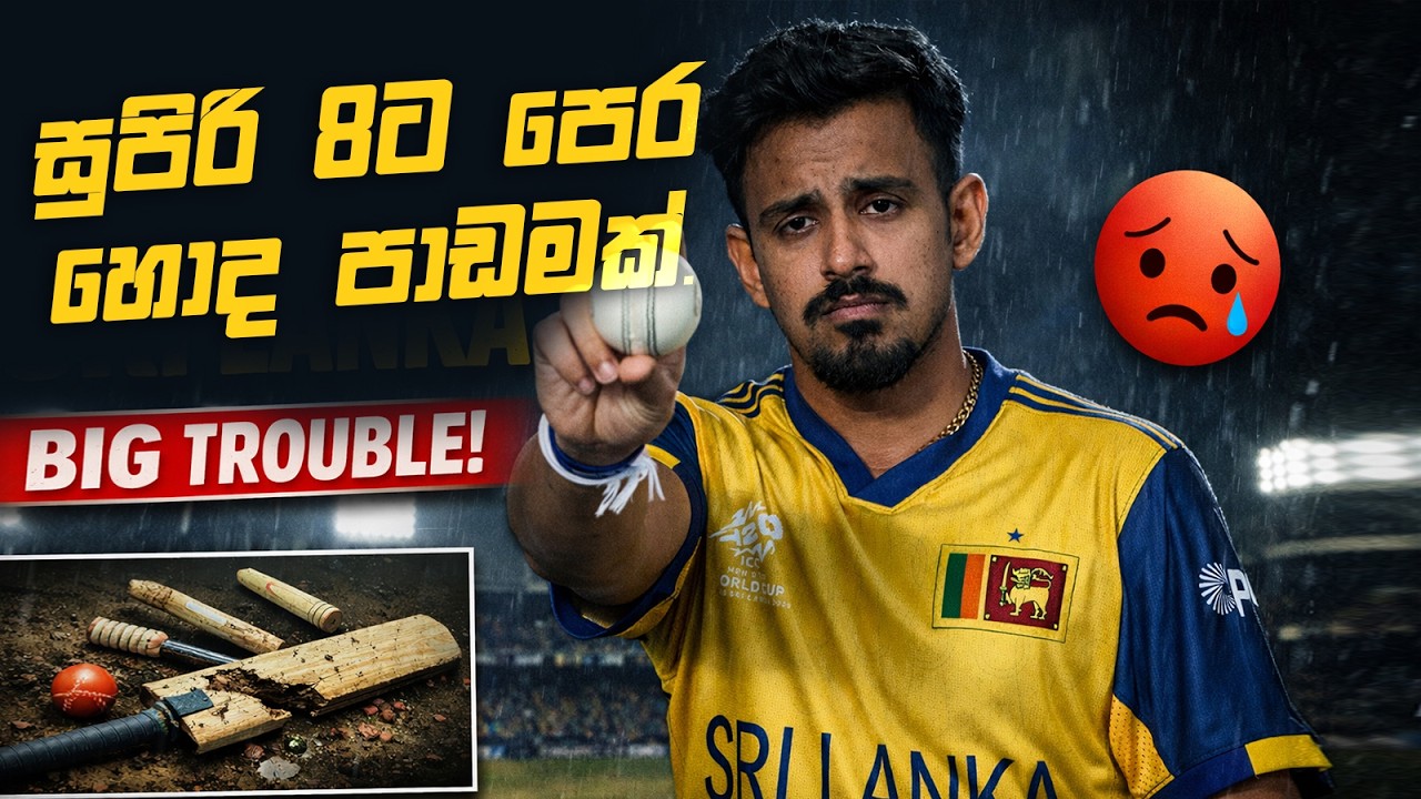 Sri Lanka vs Zimbabwe | සුපිරි 8ට කලින් හොද පාඩමක්.