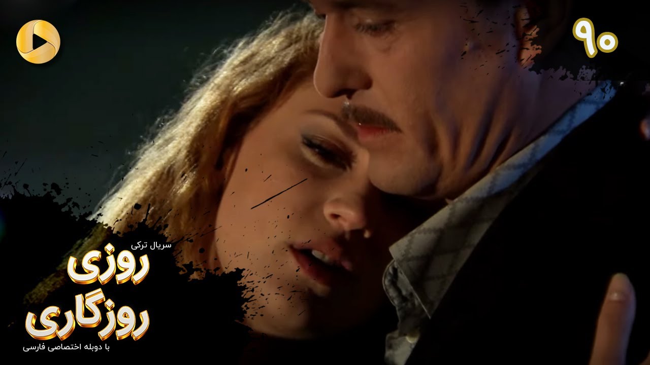 Roozi Roozegari- Episode 90 - سریال ترکی روزی روزگاری - قسمت 90 - دوبله فارسی