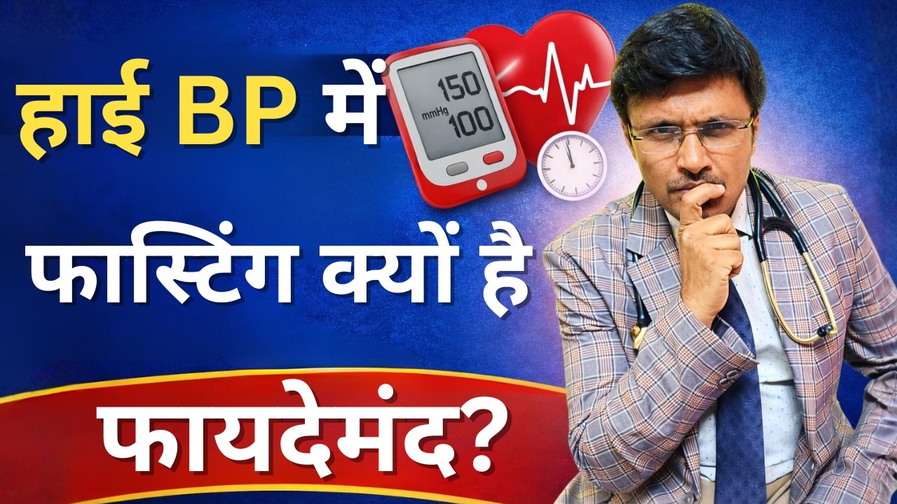 ROLE OF INTERMITTENT FASTING IN HYPERTENSION PATIENTS | हाई BP में फास्टिंग क्यों है फायदेमंद?