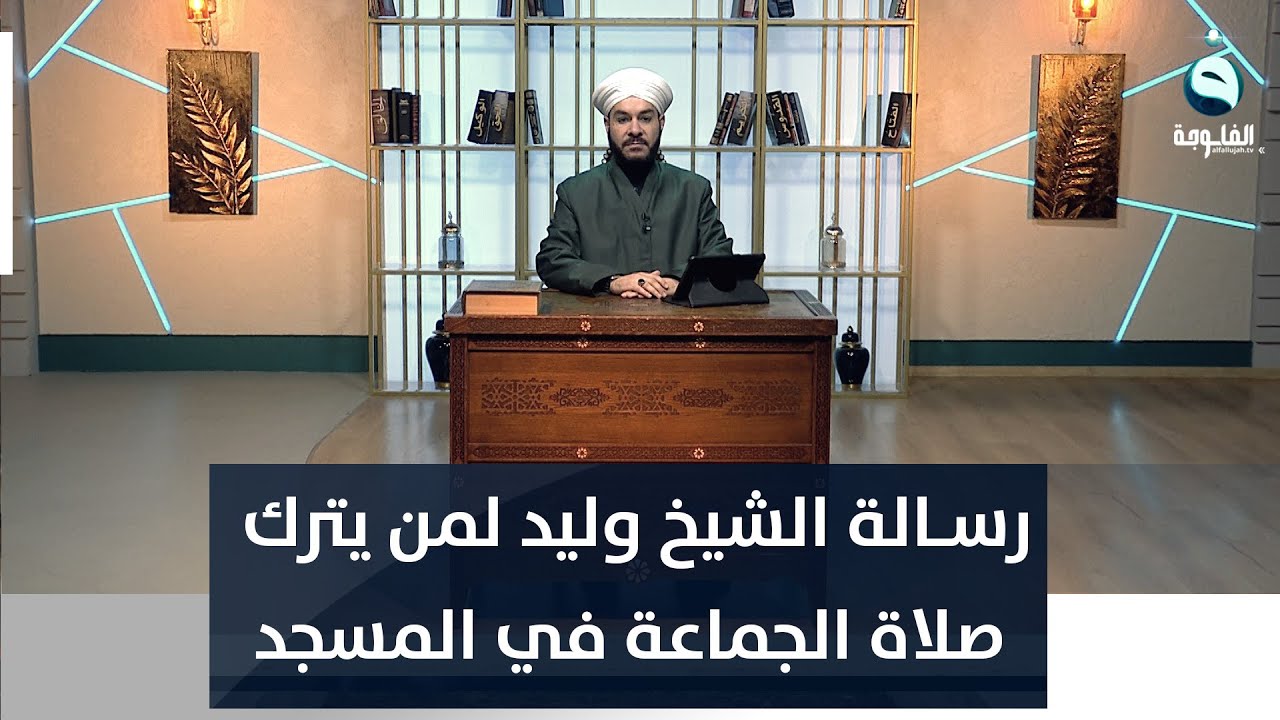 رســالة الشيخ وليد الحسيني لمن يترك صلاة الجماعة في المسجد