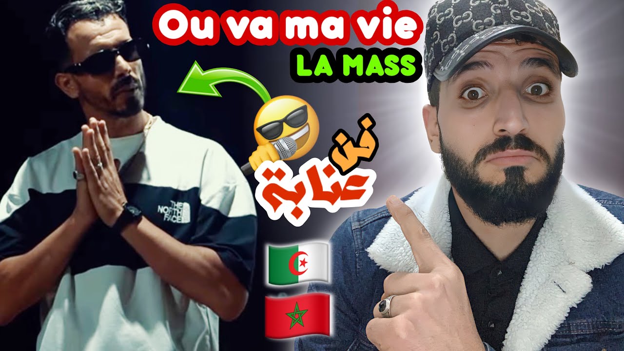 La Mass le vrai - Ou va ma vie [Reaction]🇩🇿🇲🇦 فن عنابة 🫵🏻