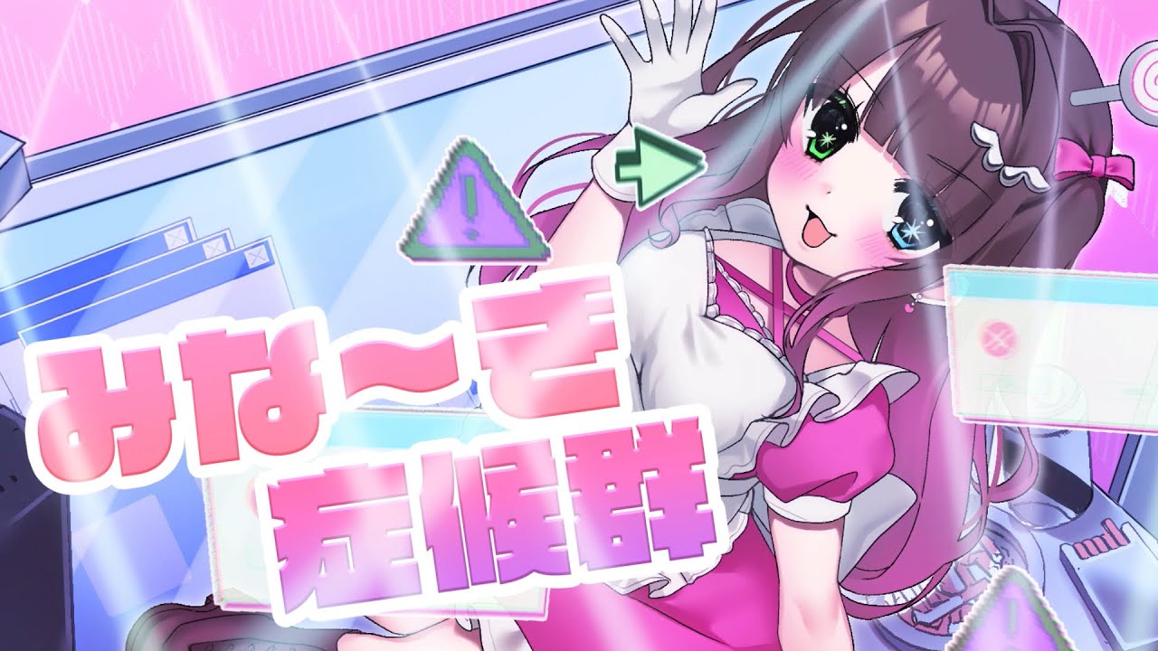 【オリジナル曲】みな～ぎ症候群 / 電波少女みなぎちゃん