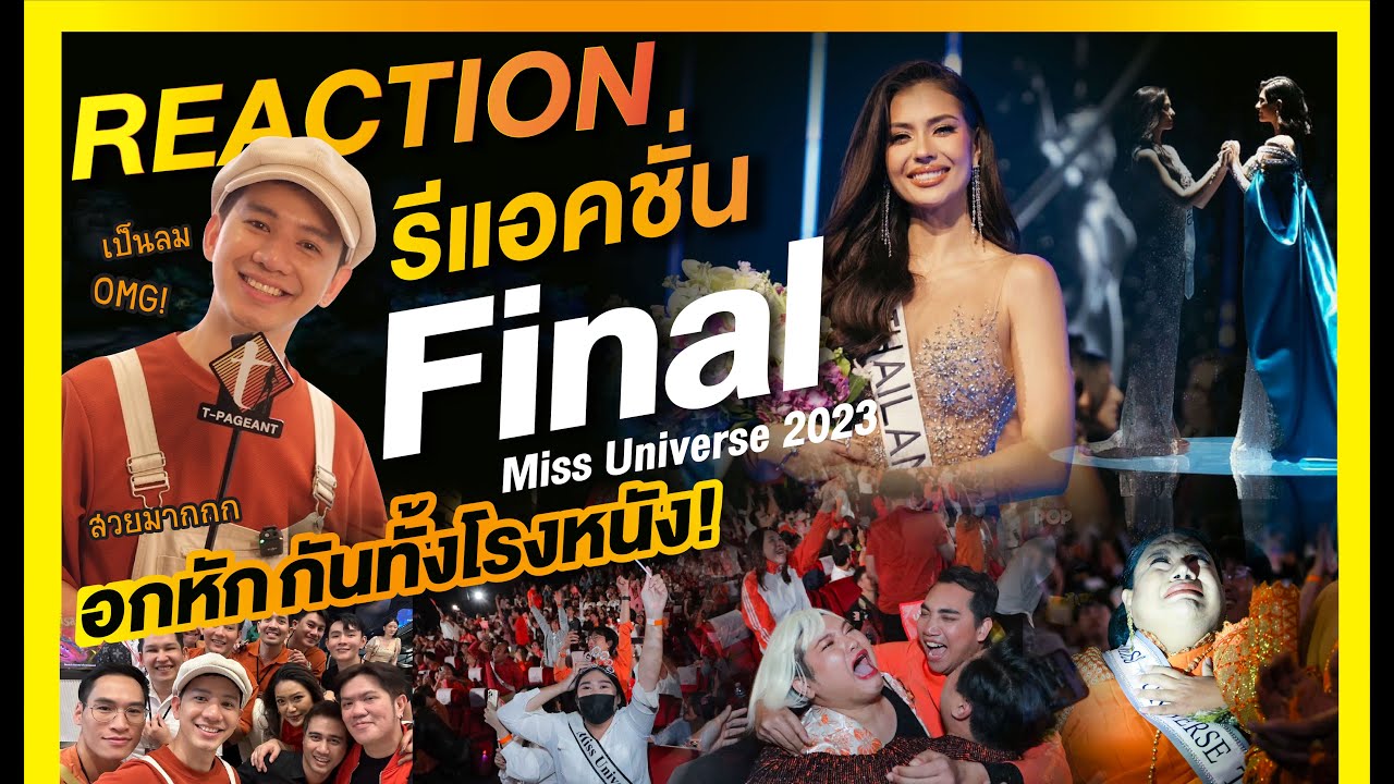 รีแอคชั่น ฮีลใจ Reaction Final MissUniverse 2023 ในโรงหนัง SF CentralWorld | MikeChii
