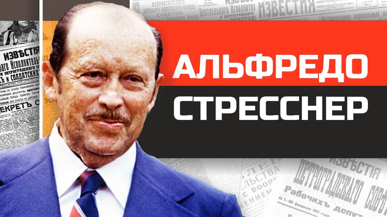 Безумные диктаторы.  Парагвайский фюрер Альфредо Стресснер
