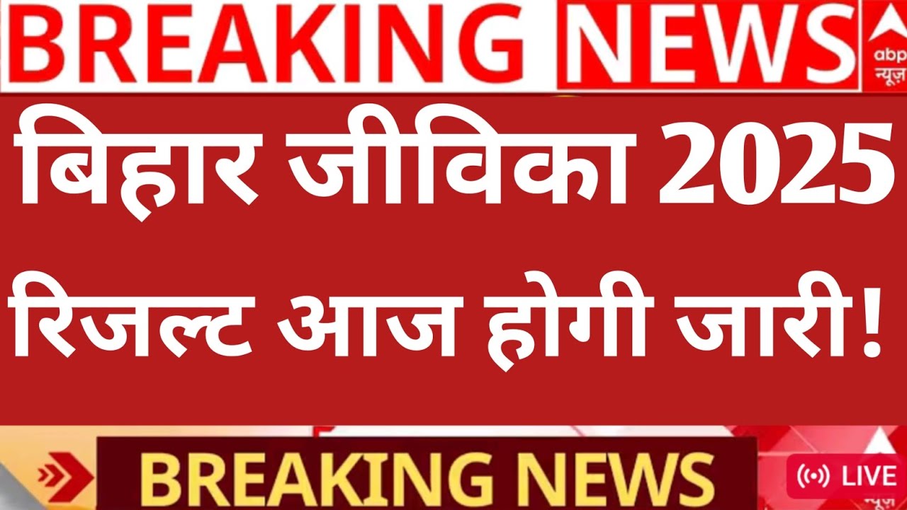 Bihar jeevika result Today Out 2026 || bihar jeevika result Today Out 2026 || bihar jeevika result 
