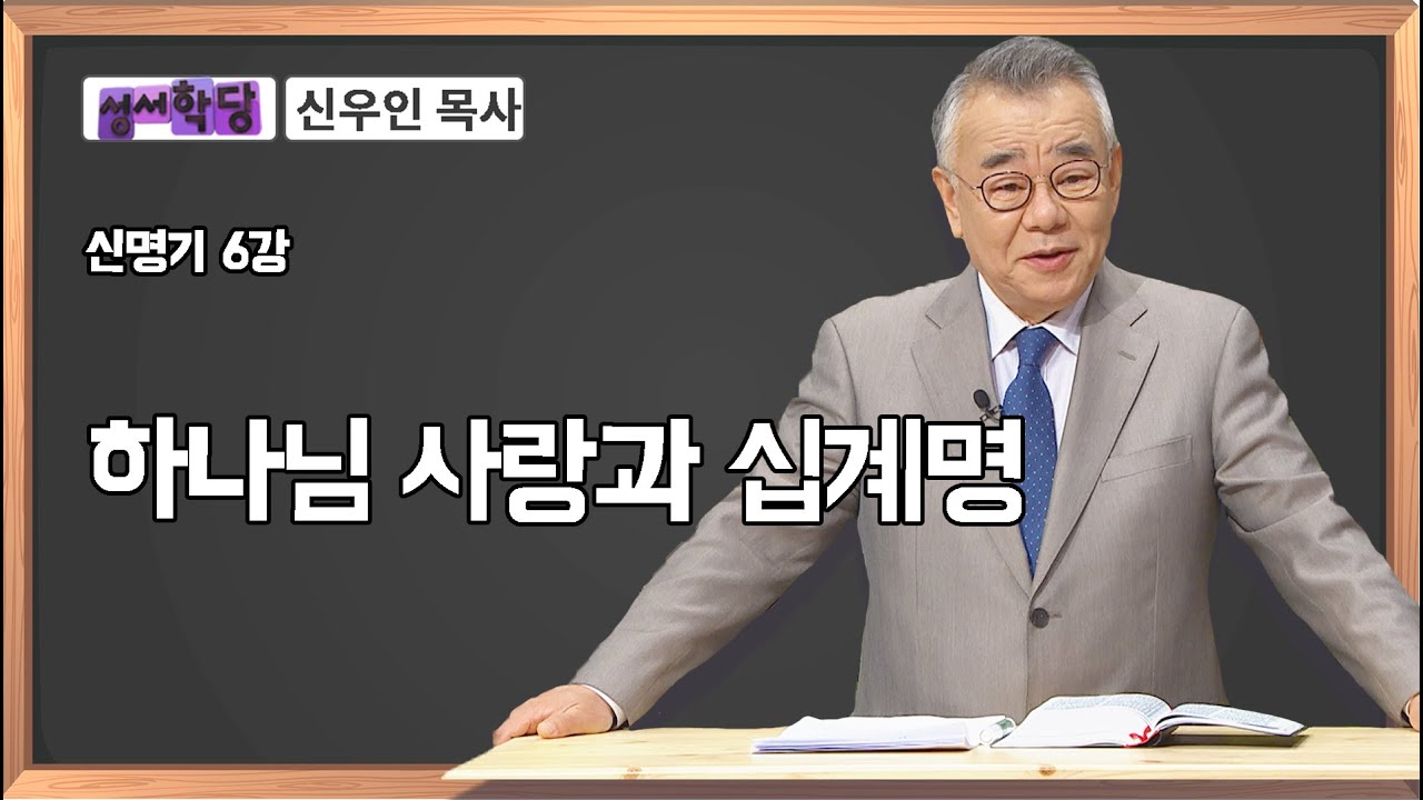 신우인 목사 신명기 6강 