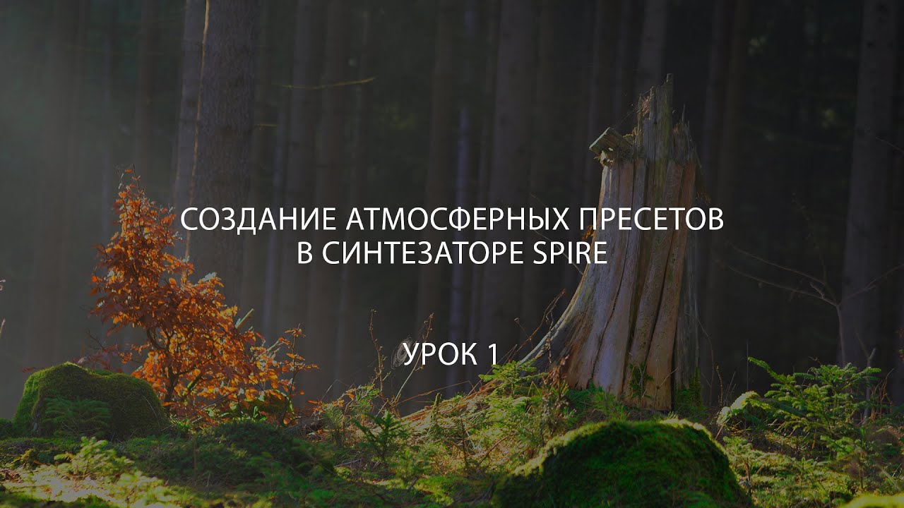 Уроки саунд-дизайна - Атмосферные звуки для Spire (Урок 1)