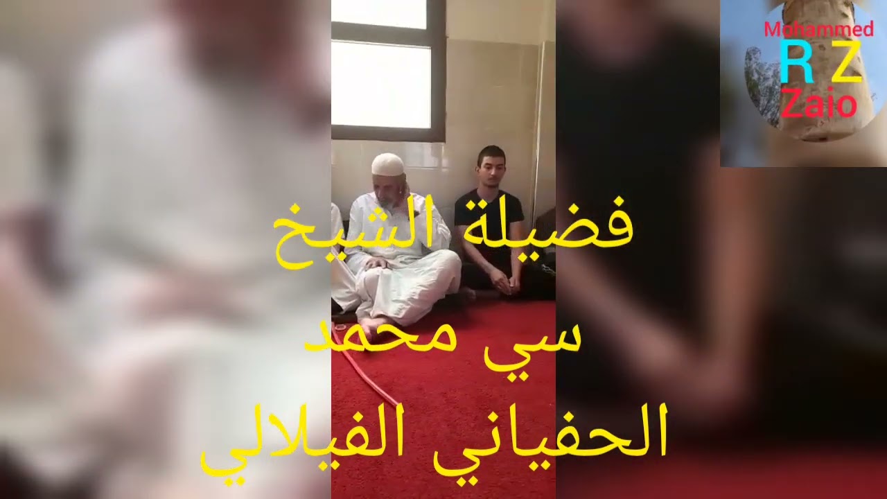 فضيلة الشيخ سي محمد الحفياني الفيلالي #القرآن_الكريم