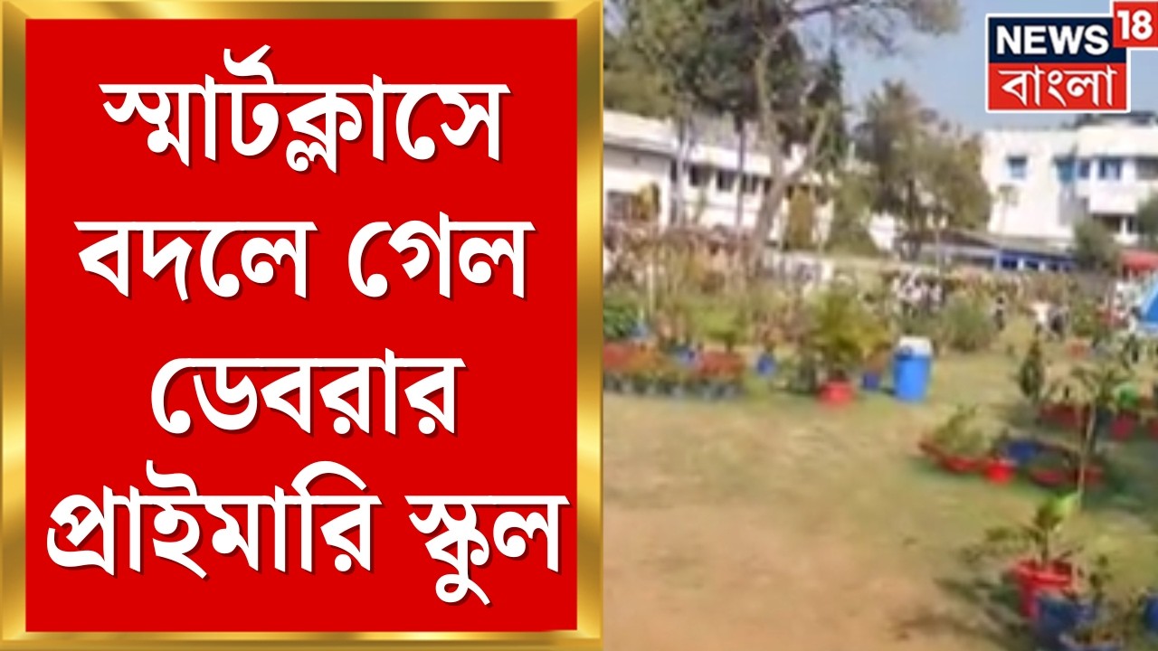 Debra News | স্মার্টক্লাসে বদলে গেল ডেবরার প্রাইমারি স্কুল, একদিনও কামাই নয় পড়ুয়াদের | Bangla News