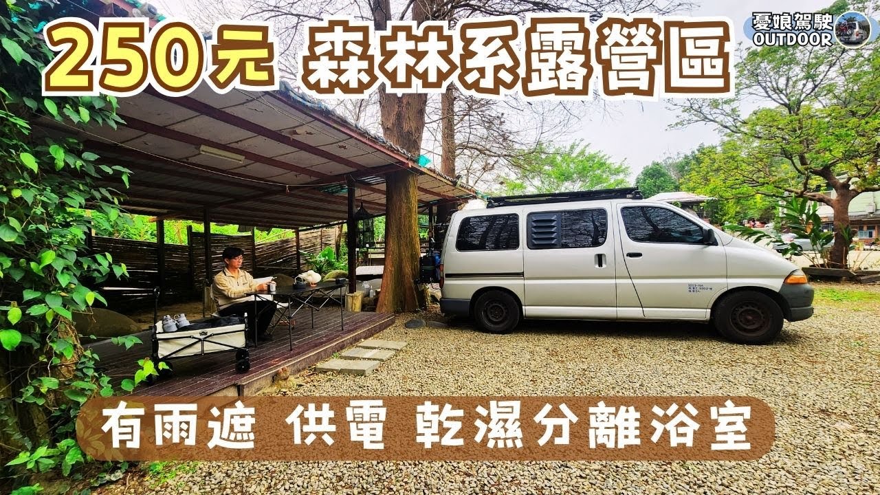 新竹250元森林系露營區【有雨遮、供電、24hr熱水淋浴、柴火免費領，太驚呀了！】露營車泊｜峨嵋湖步道｜新竹景點｜Taiwan Vanlife《憂娘駕駛Outdoor》