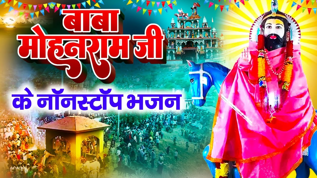 अब लगातार सुनें खोली वाले बाबा के सारे हिट भजन | Baba Mohan Ram Bhajan | 2023 Superhit Kholi Bhajan