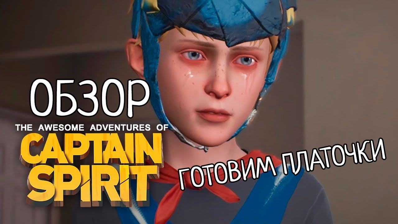 ГОТОВИМ ПЛАТОЧКИ • Обзор The Awesome Adventures of Captain Spirit