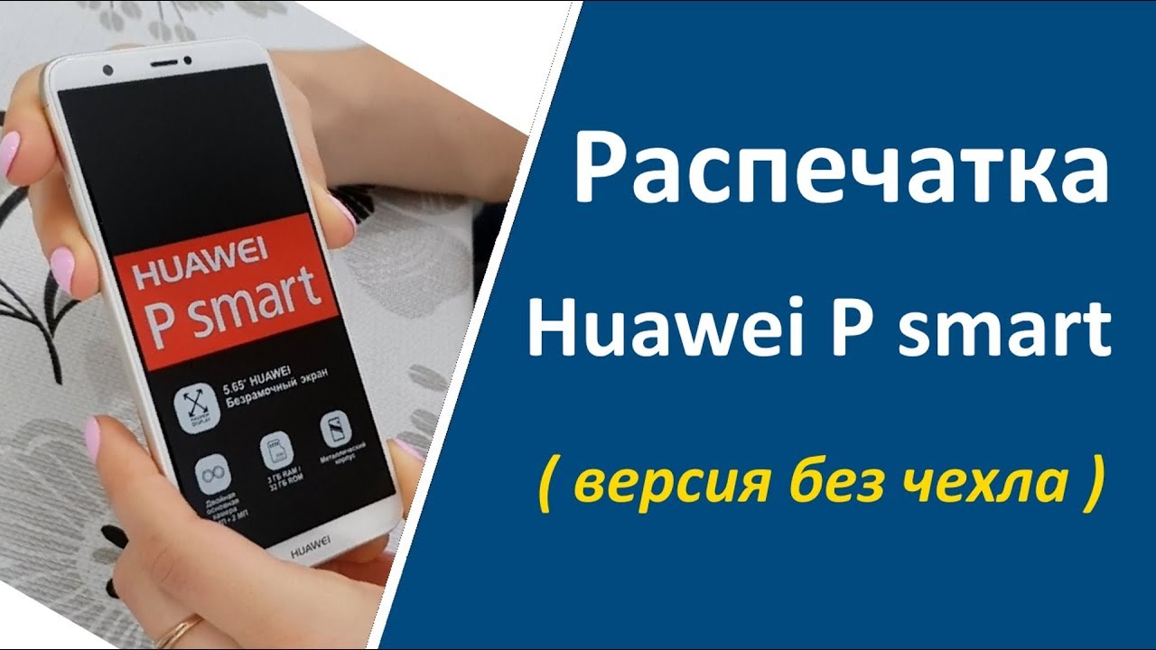 Unboxing распечатка Huawei P Smart (Fig-LX1)