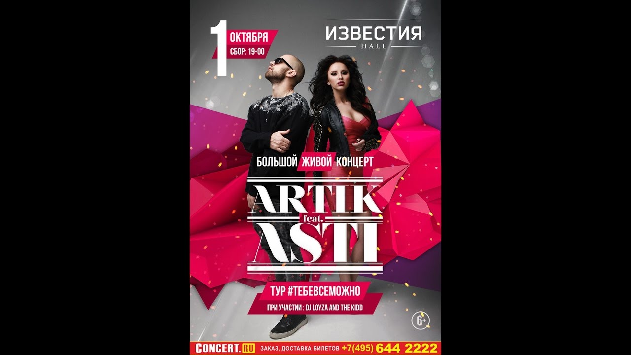 Artik & Asti 01/10/2016 @Известия Холл FULL LIVE концерт