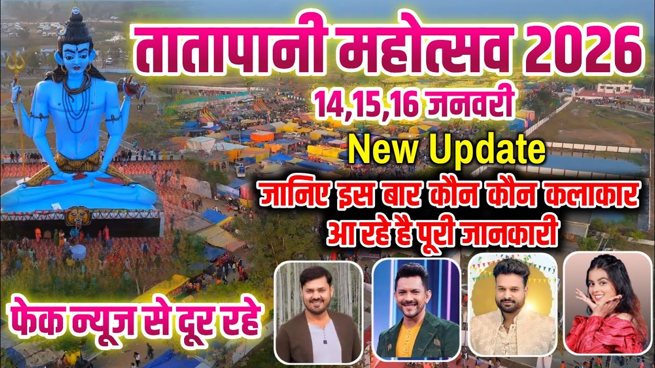 तातापानी महोत्सव 2026 // तातापानी मेलाअपडेट//तातापानी में कौन-कौन से कलाकार आ रहे हैं//Tatapani मेला