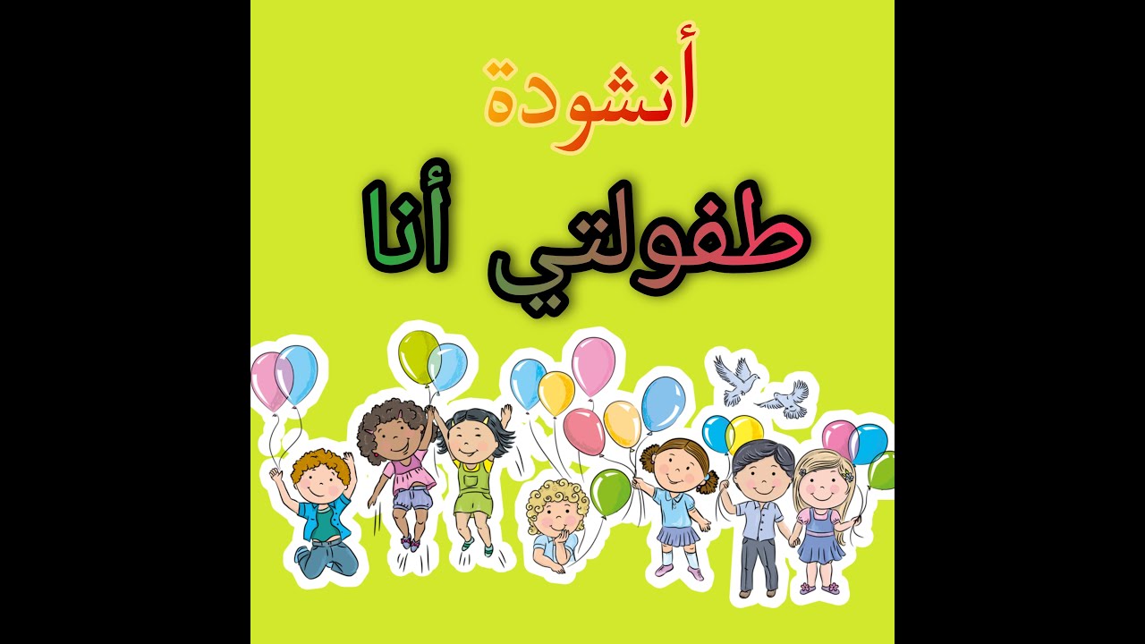 انشودة طفولتي أنا 💕اليوم العالمي للطفل💕أناشيد عيد الطفل💕 اناشيد مدراسية💕أناشيد الاطفال